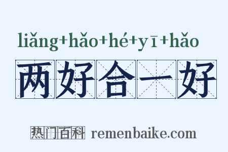 两好合一好是什么意思的图片